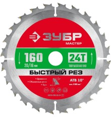 ЗУБР Быстрый рез, 160 x 20/16 мм, 24Т, пильный диск по дереву (36910-160-20-24) ЗУБР Быстрый рез, 160 x 20/16 мм, 24Т, пильный диск по дереву (36910-160-20-24)