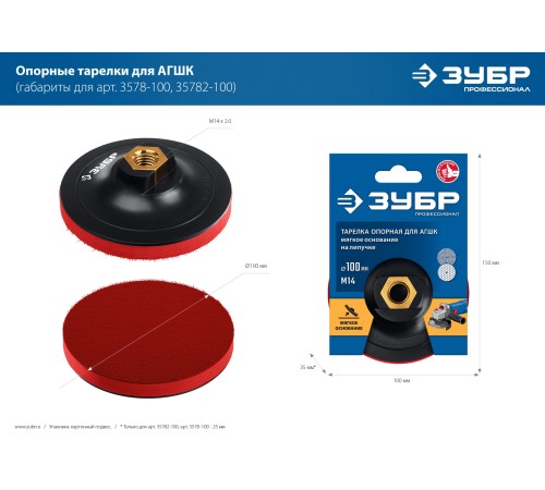 ЗУБР Ø 125 мм, М14, на липучке, мягкая, тарелка опорная для УШМ 35782-125
