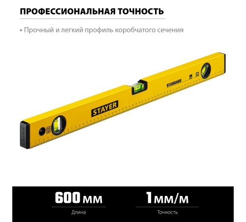 STAYER STANDARD, 600 мм, с линейкой, уровень (3460-060) STAYER STANDARD, 600 мм, с линейкой, уровень (3460-060)