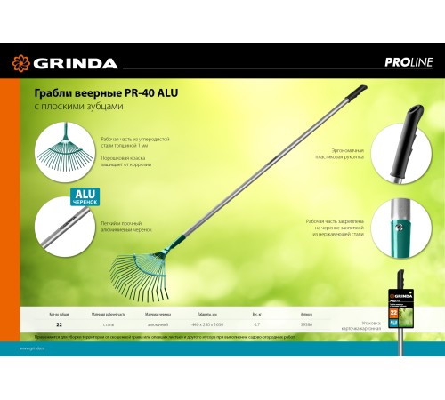 GRINDA PROLine 22 плоских зубца, грабли с алюминиевым черенком 39586