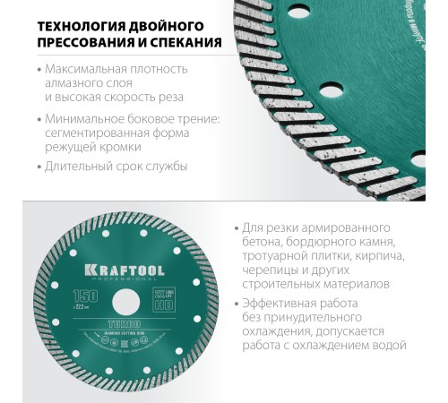 KRAFTOOL Ø 150Х22.2 мм, алмазный, сегментный, по армированному бетону, кирпичу диск отрезной TURBO 36682-150 KRAFTOOL Ø 150Х22.2 мм, алмазный, сегментный, по армированному бетону, кирпичу диск отрезной TURBO 36682-150
