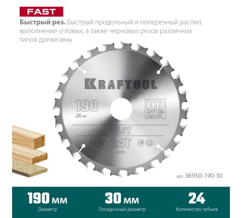 KRAFTOOL Fast, 190 х 30 мм, 24Т, пильный диск по дереву (36950-190-30) KRAFTOOL Fast, 190 х 30 мм, 24Т, пильный диск по дереву (36950-190-30)