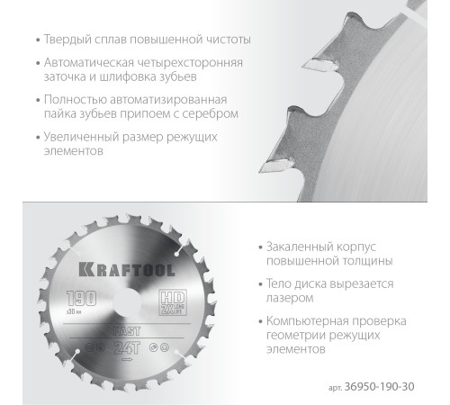 KRAFTOOL Fast, 190 х 30 мм, 24Т, пильный диск по дереву (36950-190-30) KRAFTOOL Fast, 190 х 30 мм, 24Т, пильный диск по дереву (36950-190-30)