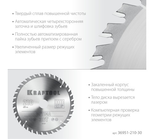 KRAFTOOL Optima, 210 х 30 мм, 36Т, пильный диск по дереву (36951-210-30) KRAFTOOL Optima, 210 х 30 мм, 36Т, пильный диск по дереву (36951-210-30)