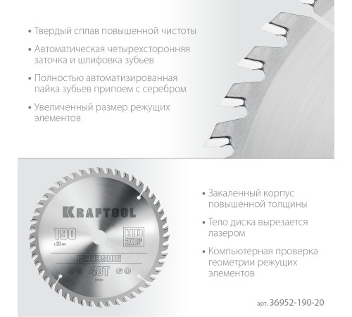 KRAFTOOL Precision, 190 х 20 мм, 48Т, пильный диск по дереву (36952-190-20) KRAFTOOL Precision, 190 х 20 мм, 48Т, пильный диск по дереву (36952-190-20)