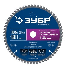 ЗУБР Мульти Тонкорез 165х20 x 1.6 мм, 60Т, диск пильный универсальный, тонкий рез, Профессионал (36934-165-20-60)