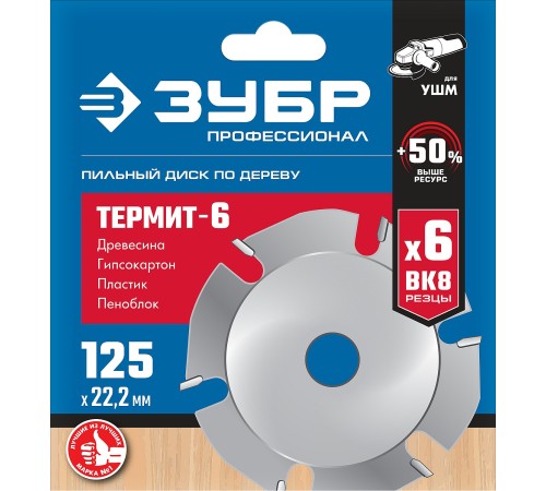 ЗУБР Термит-6, Ø 125 мм, 6 резцов, диск пильный для УШМ 36858-125 ЗУБР Термит-6, Ø 125 мм, 6 резцов, диск пильный для УШМ 36858-125