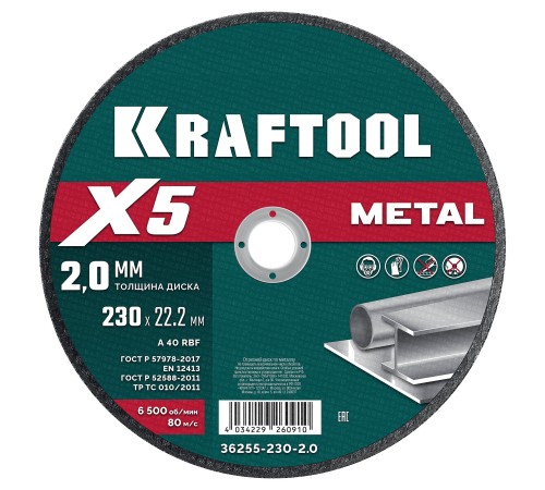 KRAFTOOL X5 Metal 230x2.0 мм по металлу отрезной диск для УШМ (36255-230-2.0) KRAFTOOL X5 Metal 230x2.0 мм по металлу отрезной диск для УШМ (36255-230-2.0)