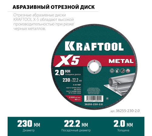 KRAFTOOL X5 Metal 230x2.0 мм по металлу отрезной диск для УШМ (36255-230-2.0) KRAFTOOL X5 Metal 230x2.0 мм по металлу отрезной диск для УШМ (36255-230-2.0)