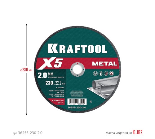 KRAFTOOL X5 Metal 230x2.0 мм по металлу отрезной диск для УШМ (36255-230-2.0) KRAFTOOL X5 Metal 230x2.0 мм по металлу отрезной диск для УШМ (36255-230-2.0)