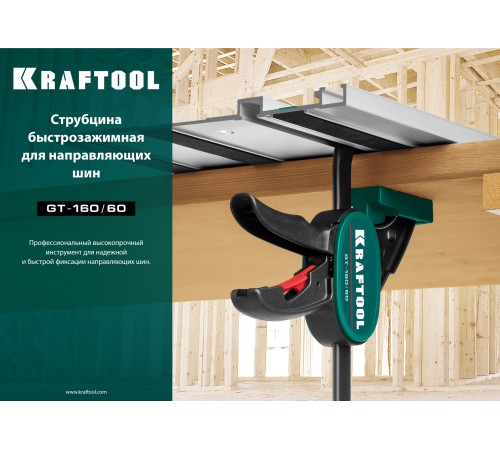 Струбцина KRAFTOOL 32237 быстрозажимная универсальная - для надёжной фиксации на столе направляющих шин!