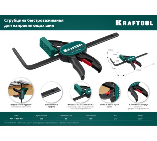 Струбцина KRAFTOOL 32237 быстрозажимная универсальная - для надёжной фиксации на столе направляющих шин!