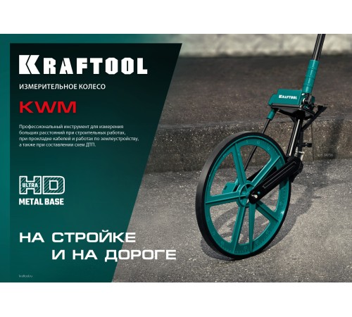 KRAFTOOL 0.1 - 99999.9 м, измерительное колесо (курвиметр) с металлическим шасси и рукояткой (34756)