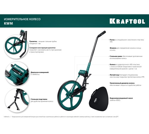 KRAFTOOL 0.1 - 99999.9 м, измерительное колесо (курвиметр) с металлическим шасси и рукояткой (34756)