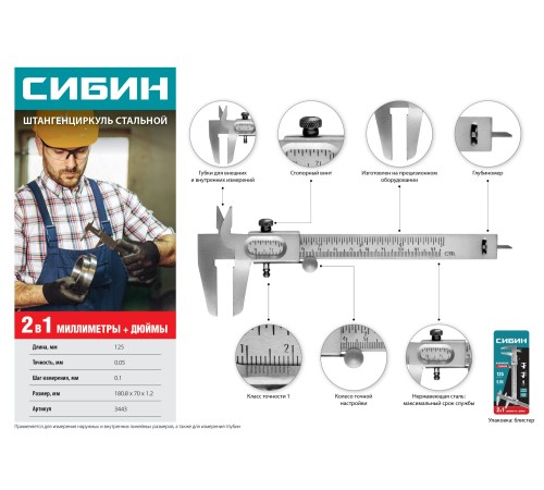СИБИН 125 мм, штангенциркуль нониусный 3443 СИБИН 125 мм, штангенциркуль нониусный 3443