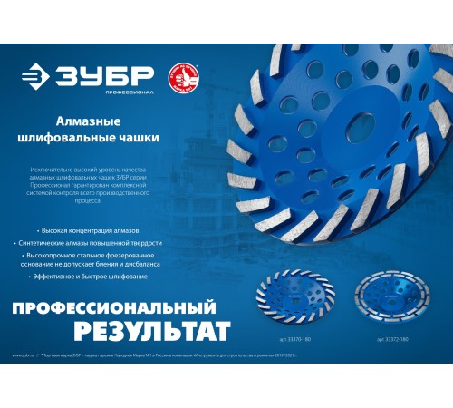 ЗУБР Турбо, d 180 мм, сегментная алмазная шлифовальная чашка, Профессионал (33370-180) ЗУБР Турбо, d 180 мм, сегментная алмазная шлифовальная чашка, Профессионал (33370-180)
