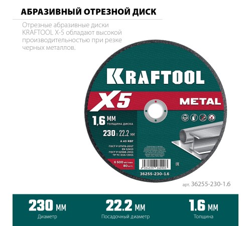 KRAFTOOL X5 Metal 230x1.6 мм по металлу отрезной диск для УШМ (36255-230-1.6) KRAFTOOL X5 Metal 230x1.6 мм по металлу отрезной диск для УШМ (36255-230-1.6)