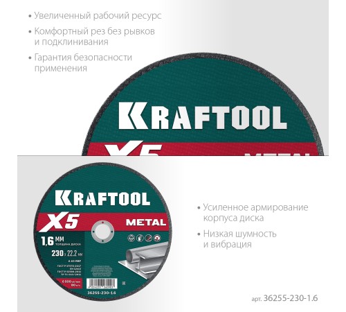 KRAFTOOL X5 Metal 230x1.6 мм по металлу отрезной диск для УШМ (36255-230-1.6) KRAFTOOL X5 Metal 230x1.6 мм по металлу отрезной диск для УШМ (36255-230-1.6)