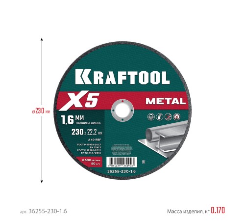 KRAFTOOL X5 Metal 230x1.6 мм по металлу отрезной диск для УШМ (36255-230-1.6) KRAFTOOL X5 Metal 230x1.6 мм по металлу отрезной диск для УШМ (36255-230-1.6)