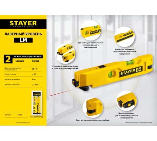 STAYER 20 м, точн. +/-0.5 мм/м, лазерный уровень LM 34985 STAYER 20 м, точн. +/-0.5 мм/м, лазерный уровень LM 34985