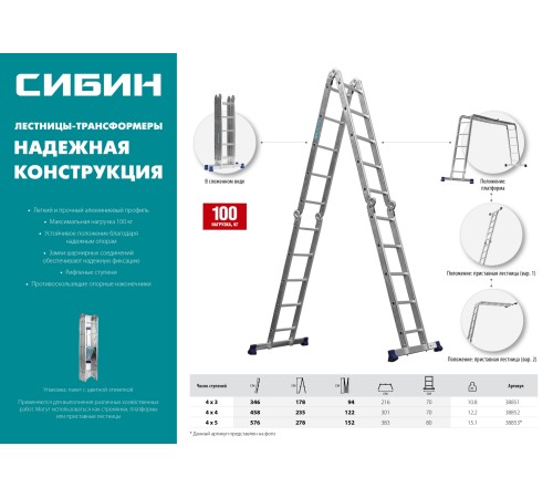 СИБИН число ступеней 4 х 5, алюминий, лестница-трансформер ЛТ-45 38853 СИБИН число ступеней 4 х 5, алюминий, лестница-трансформер ЛТ-45 38853