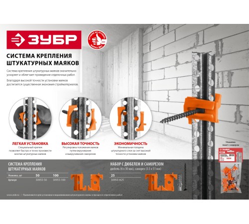 ЗУБР 100 шт, система крепления штукатурных маяков ВИНТ-100 30955-100