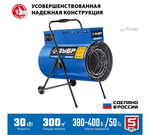 ЗУБР 30 кВт, электрическая тепловая пушка, Профессионал (ТП-П30)