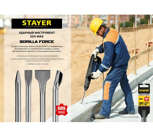 STAYER 25 х 280 мм, SDS-max, зубило плоское 29392-25-280