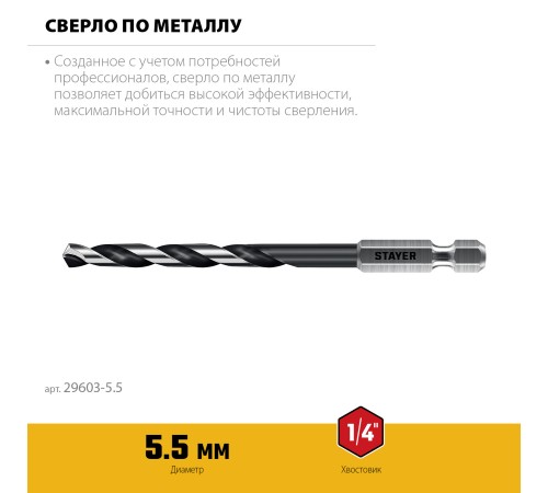 STAYER НЕХ-1/4″, d 5.5 х 116 мм, сверло по металлу для винтовёртов и шуруповертов IMPACT READY (29603-5.5) STAYER НЕХ-1/4″, d 5.5 х 116 мм, сверло по металлу для винтовёртов и шуруповертов IMPACT READY (29603-5.5)