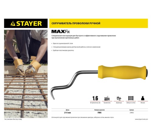 STAYER MAXFix, 250 мм, крюк для вязки проволоки (23802)