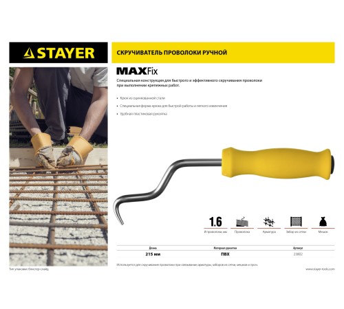 STAYER MAXFix, 250 мм, крюк для вязки проволоки (23802)
