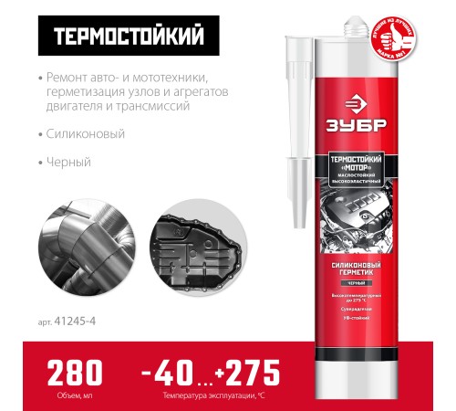 ЗУБР Мотор, 280 мл, +250°C, черный, термостойкий силиконовый герметик, Профессионал (41245-4) ЗУБР Мотор, 280 мл, +250°C, черный, термостойкий силиконовый герметик, Профессионал (41245-4)