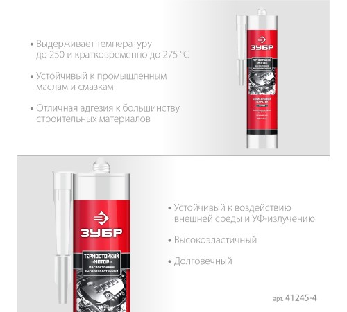 ЗУБР Мотор, 280 мл, +250°C, черный, термостойкий силиконовый герметик, Профессионал (41245-4) ЗУБР Мотор, 280 мл, +250°C, черный, термостойкий силиконовый герметик, Профессионал (41245-4)