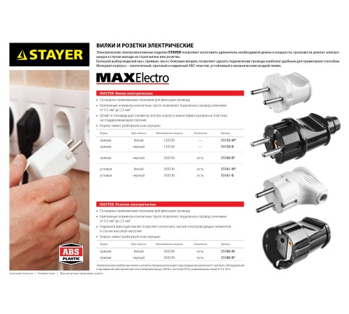 STAYER MAXElectro, белая, 6 А/220 В, 1300 Вт, прямая вилка (55150-W) STAYER MAXElectro, белая, 6 А/220 В, 1300 Вт, прямая вилка (55150-W)