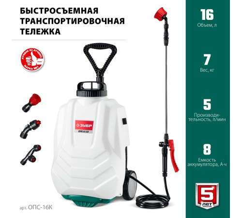 ЗУБР 16 л, колеса, аккумуляторный опрыскиватель (ОПС-16К) ЗУБР 16 л, колеса, аккумуляторный опрыскиватель (ОПС-16К)