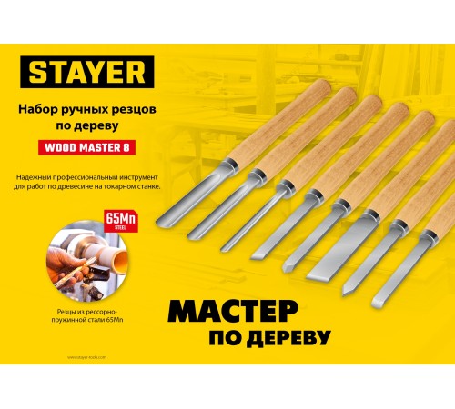 STAYER Wood Master, 8 предм., набор ручных резцов по дереву, Professional (1836) STAYER Wood Master, 8 предм., набор ручных резцов по дереву, Professional (1836)