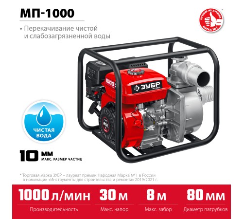 ЗУБР 1000 л/мин, мотопомпа бензиновая (МП-1000) ЗУБР 1000 л/мин, мотопомпа бензиновая (МП-1000)