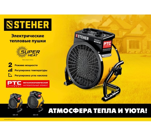 STEHER 2 кВт, электрическая тепловая пушка (SEK-3R) STEHER 2 кВт, электрическая тепловая пушка (SEK-3R)