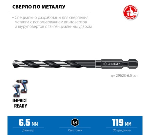 ЗУБР НЕХ-1/4″, d 6.5 х 119 мм, сверло по металлу для винтовёртов и шуруповертов IMPACT READY (29623-6.5)