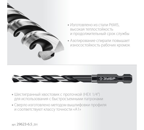 ЗУБР НЕХ-1/4″, d 6.5 х 119 мм, сверло по металлу для винтовёртов и шуруповертов IMPACT READY (29623-6.5)