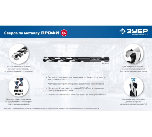ЗУБР НЕХ-1/4″, d 6.5 х 119 мм, сверло по металлу для винтовёртов и шуруповертов IMPACT READY (29623-6.5)