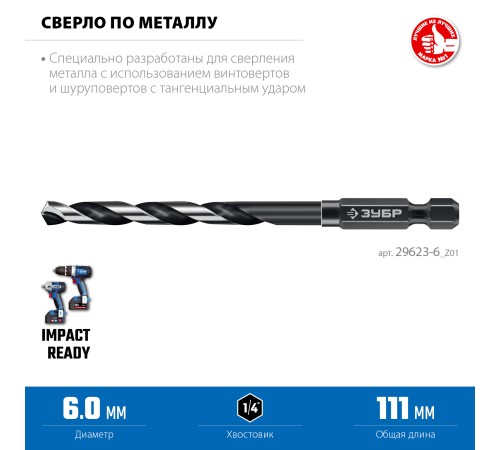 ЗУБР НЕХ-1/4″, d 6.0 х 111 мм, сверло по металлу для винтовёртов и шуруповертов IMPACT READY (29623-6)