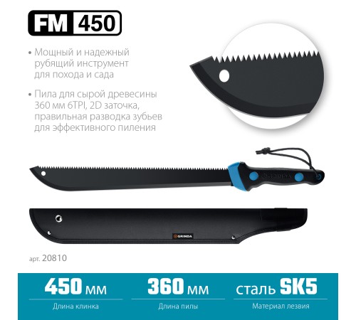 Мачете GRINDA PRO-Line FM 450, 450/650 мм Мачете GRINDA PRO-Line FM 450, 450/650 мм