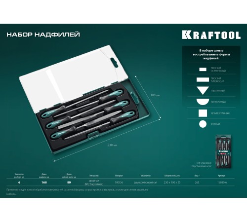 KRAFTOOL 6 шт, 160 мм, набор надфилей (16030-6) KRAFTOOL 6 шт, 160 мм, набор надфилей (16030-6)