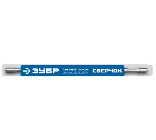 ЗУБР СВЕРЧОК, сменный пуансон для арт 23293, 23294 (23295) ЗУБР СВЕРЧОК, сменный пуансон для арт 23293, 23294 (23295)