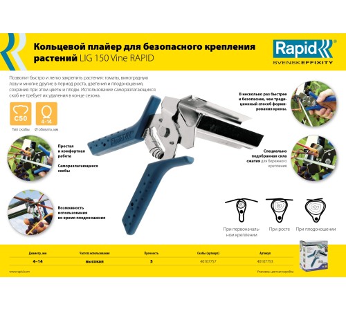 RAPID тип C50, кольцевой плайер для живых растений Plier LIG 150 Vine 40107753 RAPID тип C50, кольцевой плайер для живых растений Plier LIG 150 Vine 40107753