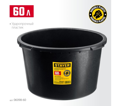 STAYER STRONG, 60 л, круглый строительный таз (06098-60) STAYER STRONG, 60 л, круглый строительный таз (06098-60)