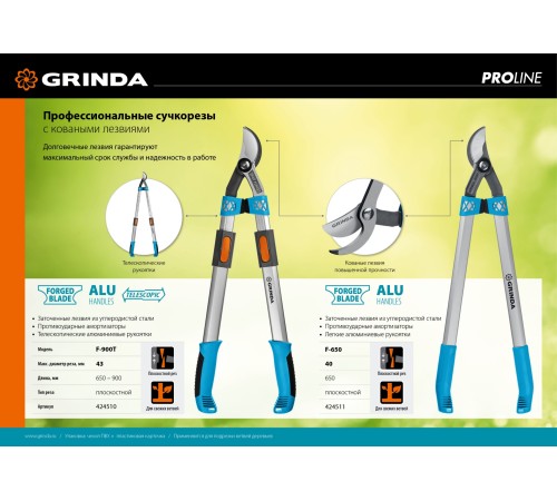 GRINDA 660 мм, кованое лезвие, сучкорез F-650 424511 GRINDA 660 мм, кованое лезвие, сучкорез F-650 424511