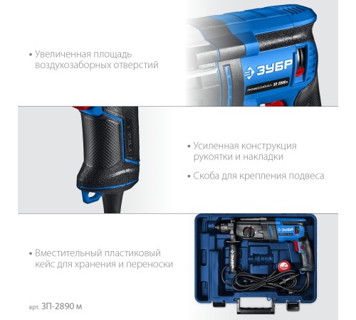 ЗУБР 28 мм, 900 Вт, перфоратор SDS Plus, мет. корпус, Профессионал (ЗП-2890 М) ЗУБР 28 мм, 900 Вт, перфоратор SDS Plus, мет. корпус, Профессионал (ЗП-2890 М)