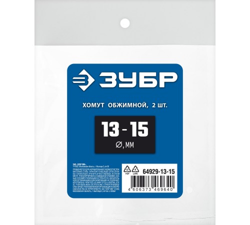 ЗУБР 13 - 15 мм, 2 шт, обжимной хомут, Профессионал (64929-13-15) ЗУБР 13 - 15 мм, 2 шт, обжимной хомут, Профессионал (64929-13-15)